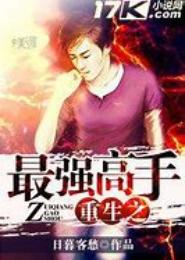 重生之最强高手