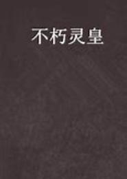 不朽灵皇