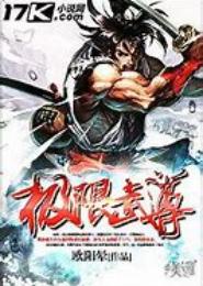 极限武尊