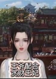 抠门王爷贪财妃