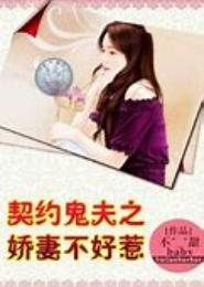 契约鬼妃