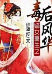 重生之毒妃风华