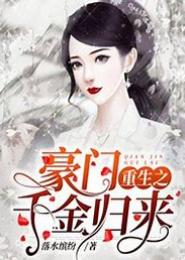 豪门重生之千金归来