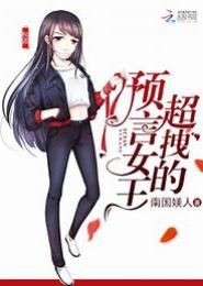 异能女王之鬼才狂妻