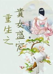 重生之贵女逆袭