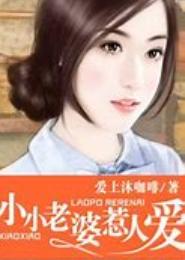 恶少的小小新娘