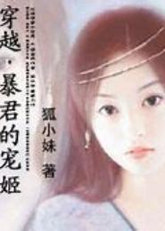 穿越：暴君的宠妃