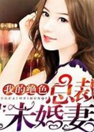 绝色美人：邪恶总裁别碰我