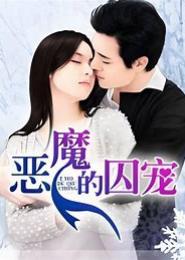虐殇：恶魔的囚宠