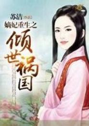 嫡妃重生之倾世祸国