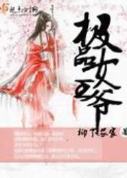 极品王爷：鬼眼女邪医