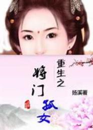 将门孤女之田园美眷