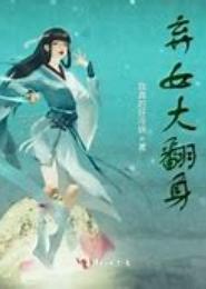 弃女翻身惊世绝华
