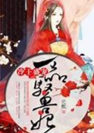 盛宠兽妃