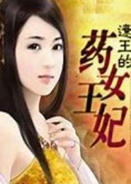 王的药妃之前帝公主