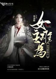 修仙之女主难为