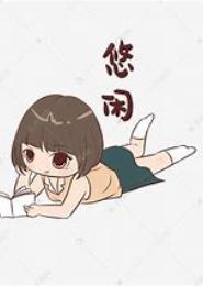 悠闲萌官