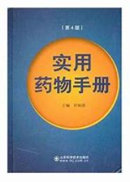 基层医院实用药物手册