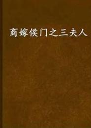 商嫁侯门之三夫人