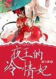 夜王的冷情妃