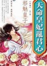 醉君心之天命王妃