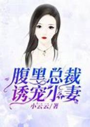 独宠腹黑小妻