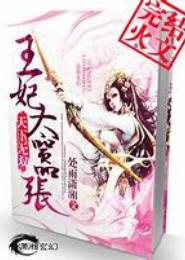 无双巨星之老婆太嚣张
