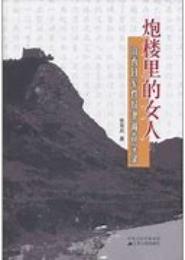 炮楼里的女人——山西日军性奴隶调查实录