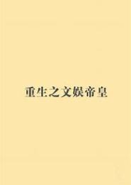 重生之文娱天下