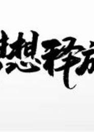 奋斗的法拉