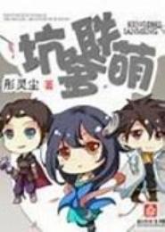 坑爹联萌