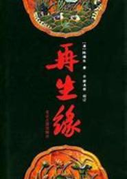 再生缘之求你不跑