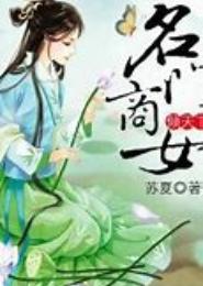 村姑有喜之名门商女