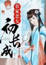 农家恶女