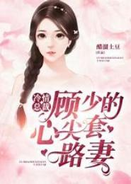 冷清总裁的暖妻