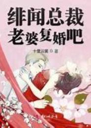 绯闻总裁，老婆复婚吧！