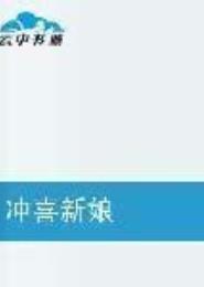 冲喜新娘