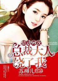 情乱，错上总裁大人