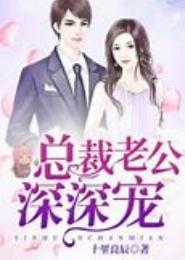总裁老公有点贼