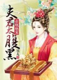夫君太腹黑