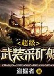 超级武装采矿船