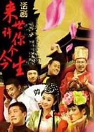 丫头许你来世今生要不要