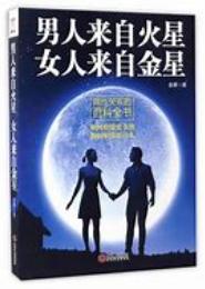 男人来自火星，女人来自金星大全集