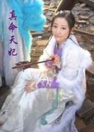 妖孽人生之真命天妃