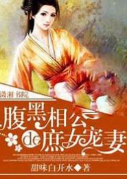腹黑王爷的庶女宠妻