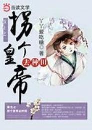 拐个皇帝去种田