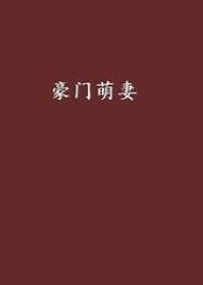 豪门一品萌妻