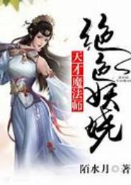 绝色之天才妖师