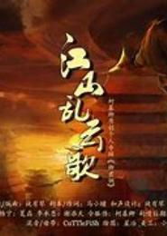 江山乱：太后很妖孽