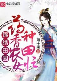 锦绣农女田园香